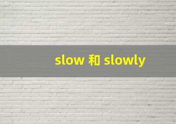 slow 和 slowly